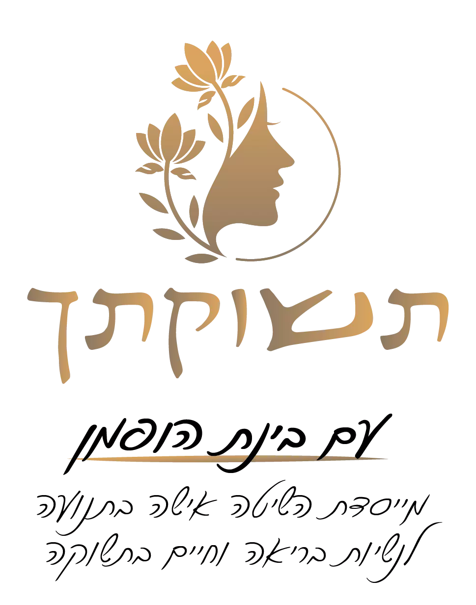 תשוקתך עם בינת הופמן